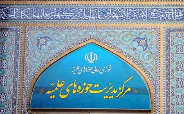 ثبت نام حوزه های علمیه از اول اسفند ۱۴۰۰ آغاز می شود ثبت نام حوزه های علمیه از اول اسفند ۱۴۰۰ آغاز می شود